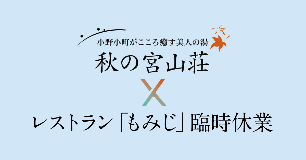 【重要】レストラン「もみじ」臨時休業のお知らせ。