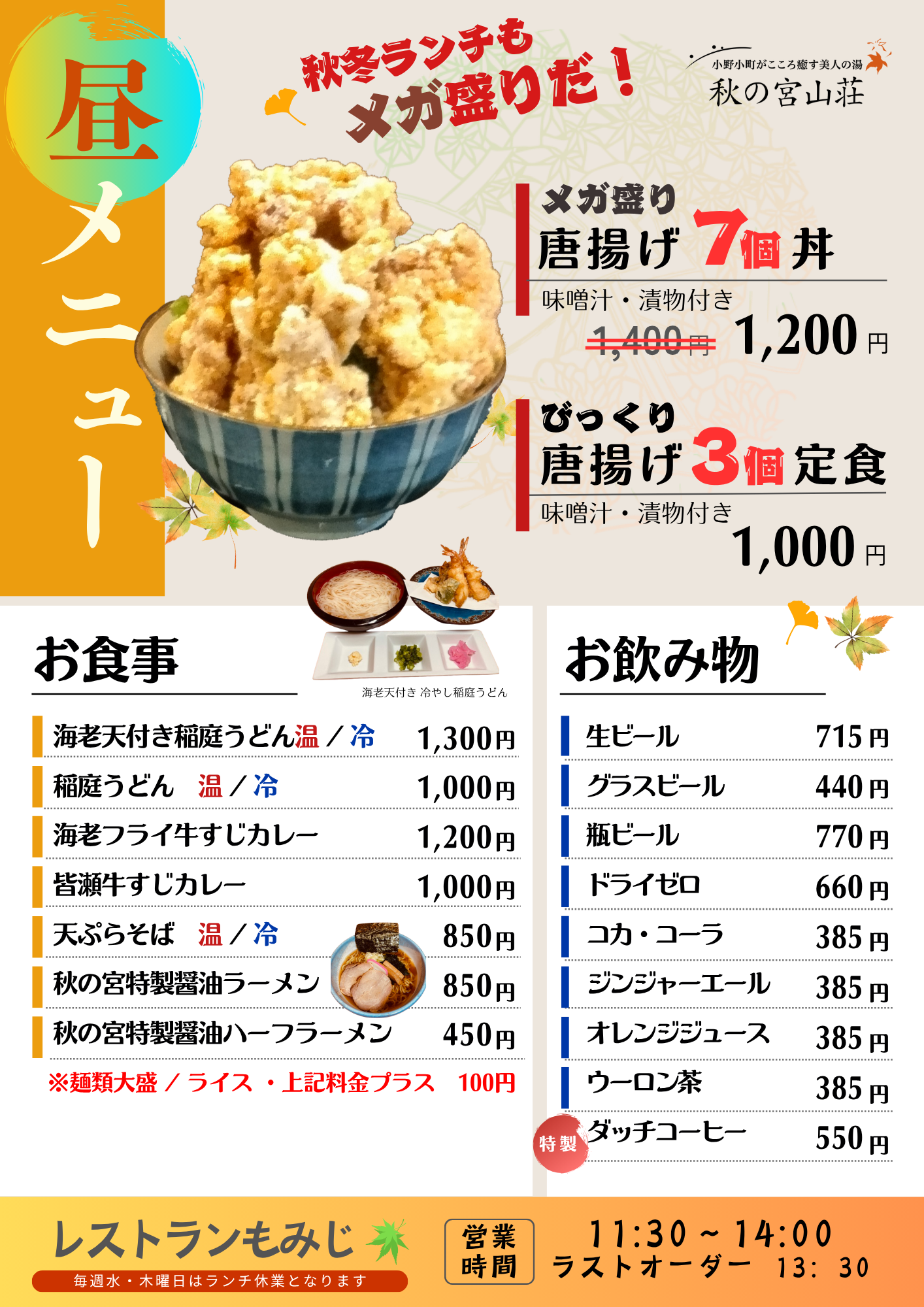 秋の宮山荘のレストラン「もみじ」ランチメニュー