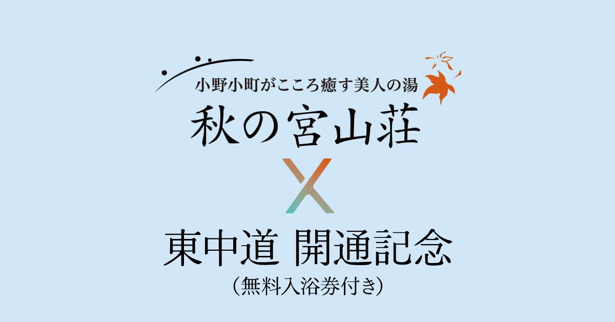 東中道　開通記念（無料入浴券付き）