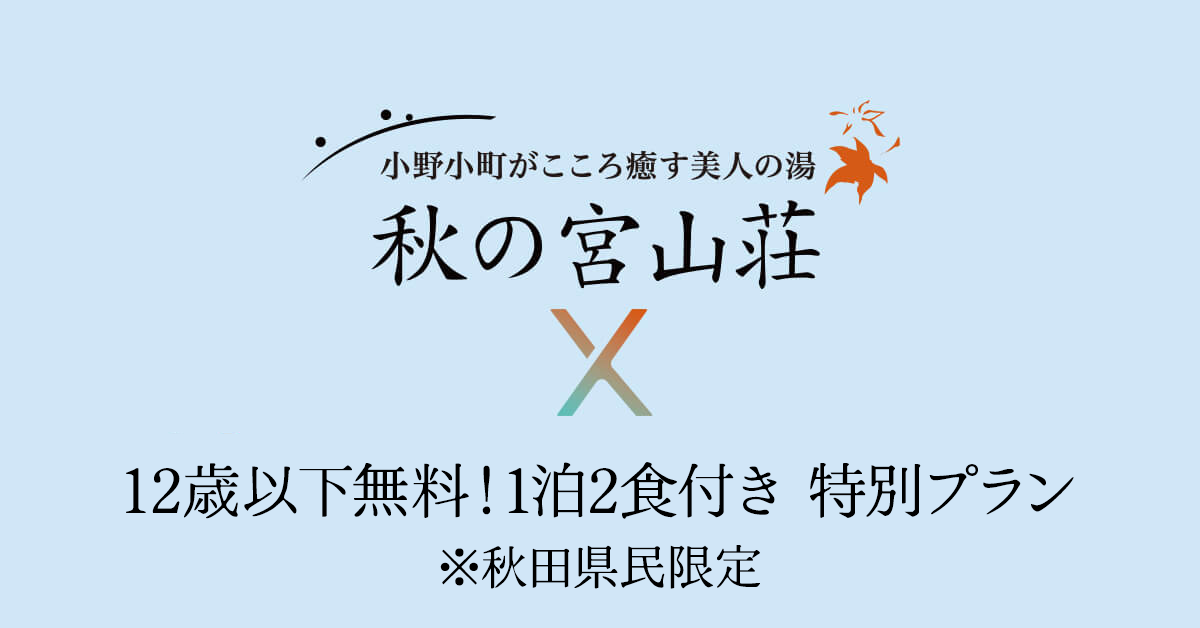 【秋田県民限定】子育て応援　12歳以下のお子様1名宿泊無料特別プラン