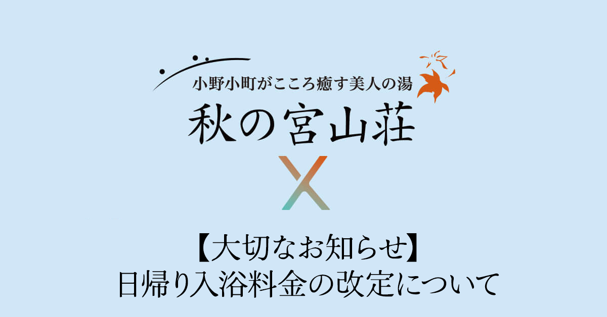 【大切なお知らせ】日帰り入浴料金の改定について-