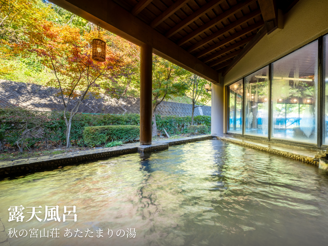 露天風呂-秋の宮山荘 あたたまりの湯
