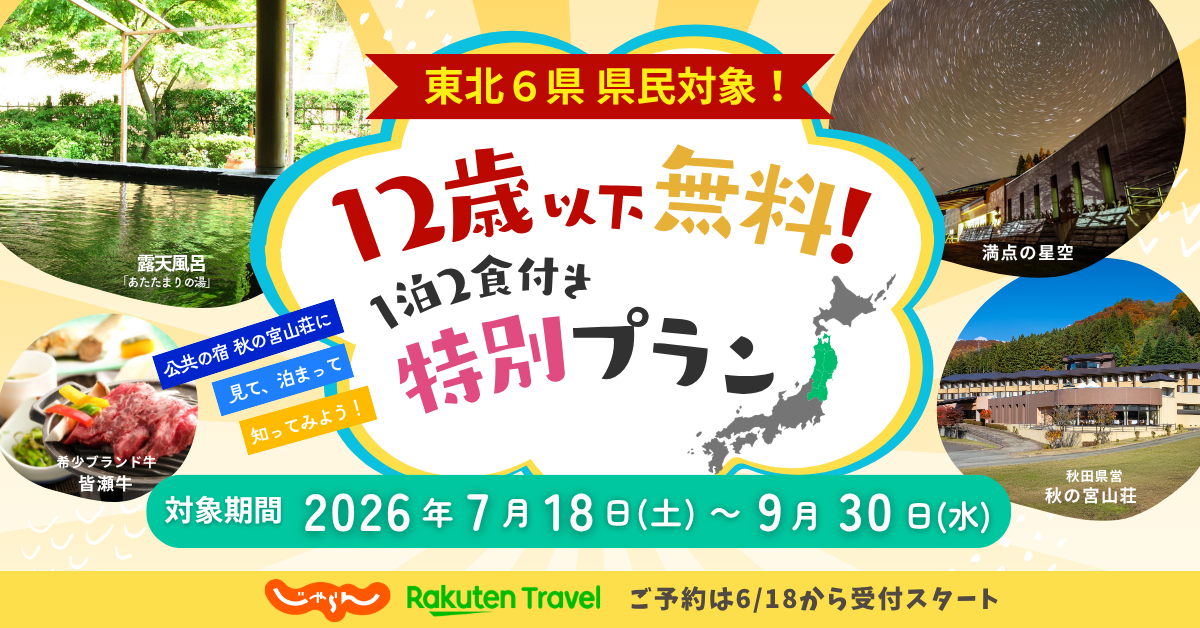 【6/18受付開始】東北6県民対象♦12歳以下無料!パワーアップした1泊2食付きプラン