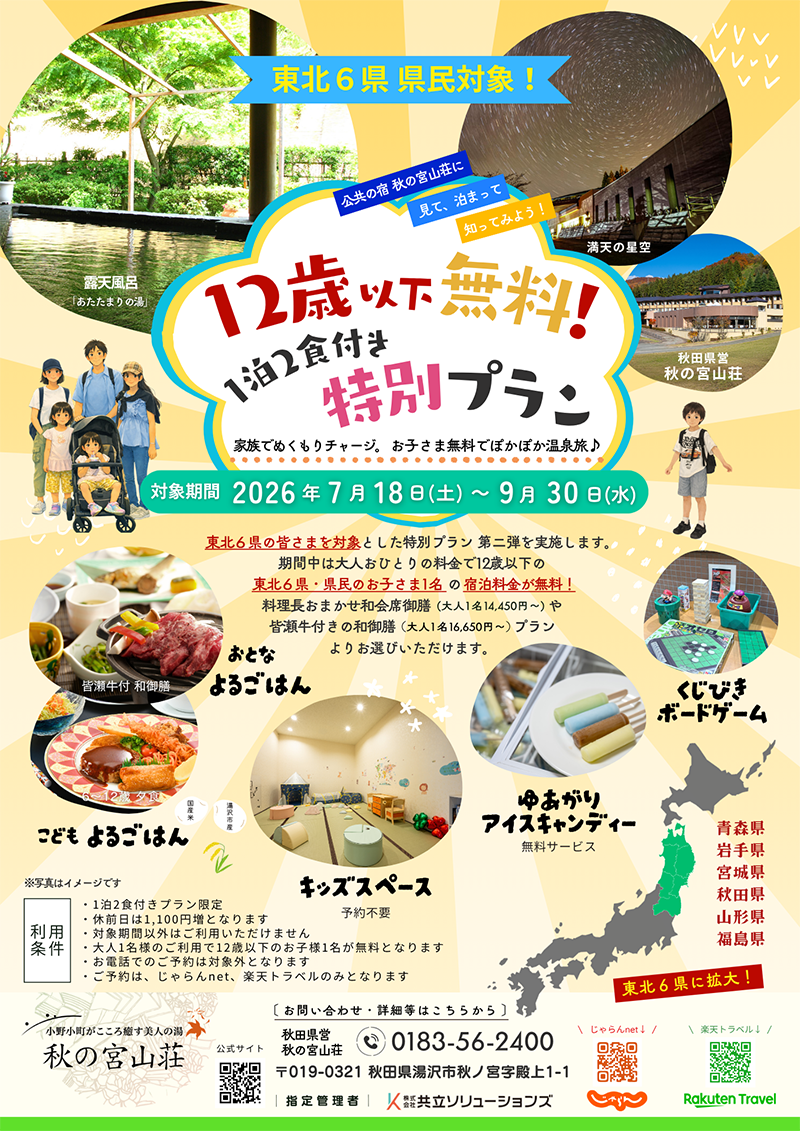 【6/18受付開始】東北6県民対象♦12歳以下無料！パワーアップした1泊2食付きプラン-