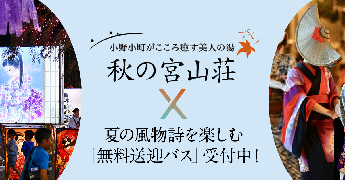 【稲住温泉×秋の宮山荘 共同企画】夏の風物詩を楽しむ「無料送迎バス」受付中!