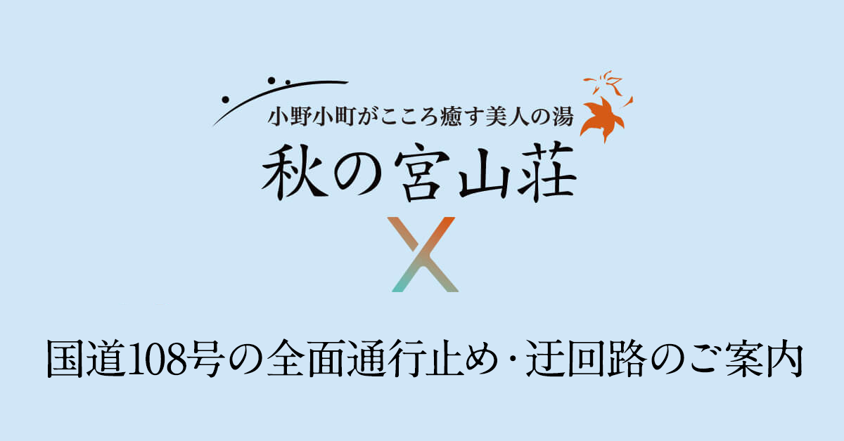 国道108号の全面通行止め・迂回路のご案内