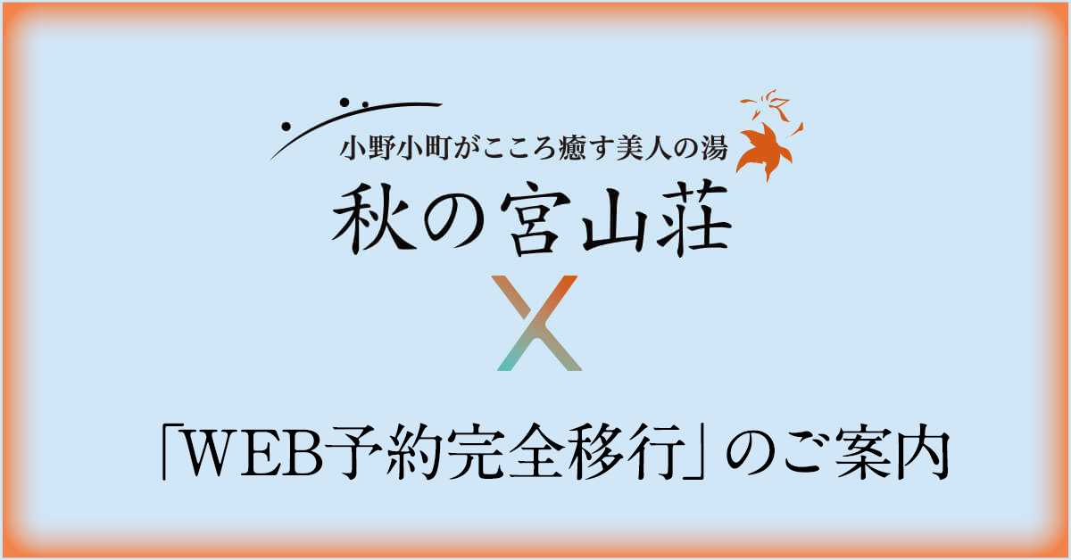 ご宿泊予約のインターネット(Web)完全移行に関するお知らせ