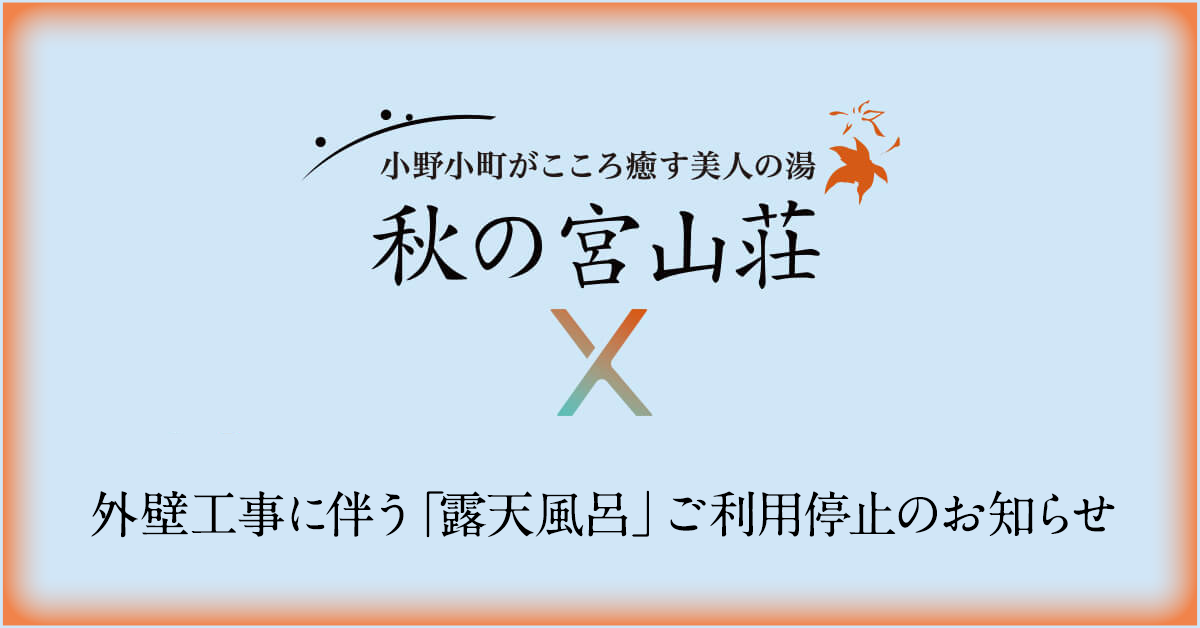 【重要】外壁工事に伴う「露天風呂」ご利用停止のお知らせ(11月末まで)