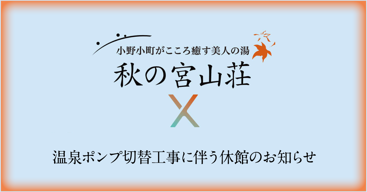 【重要】温泉ポンプ切替工事に伴う休館のお知らせ(10月5日~10月16日)