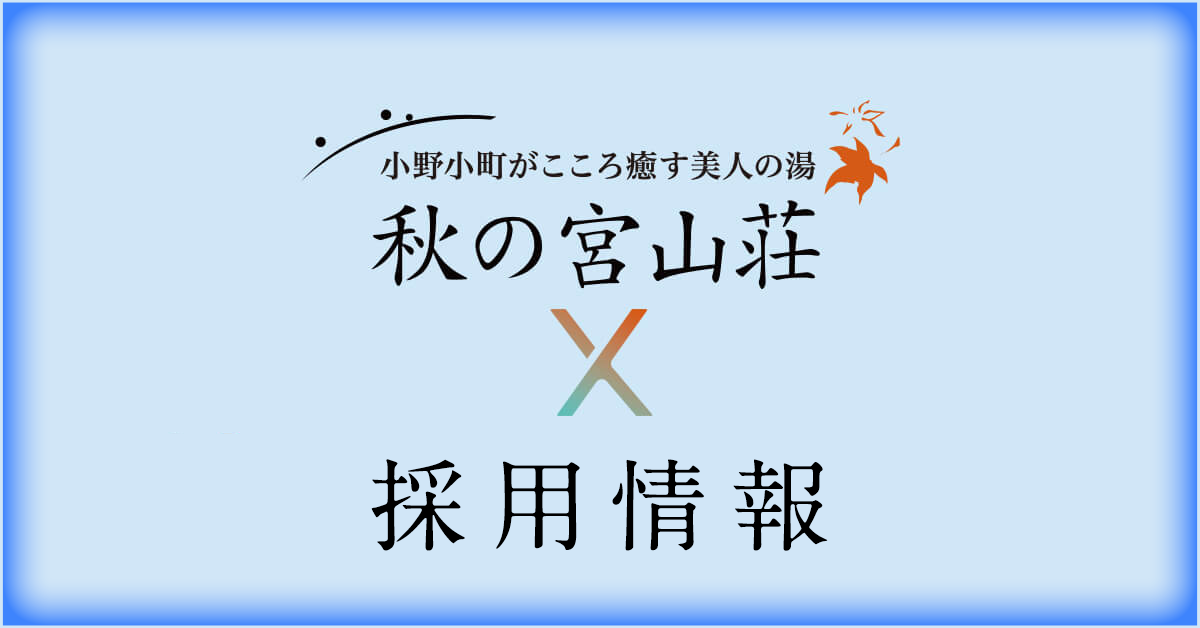 【採用情報】秋の宮山荘 スタッフ募集のお知らせ